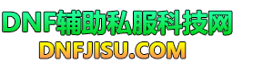 DNF私服辅助_DNF辅助_DNF脚本_DNF稳定辅助_DNF手游辅助